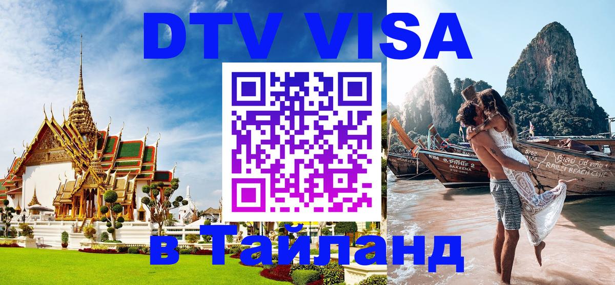 ДТВ VISA Тайланд для фрилансеров 