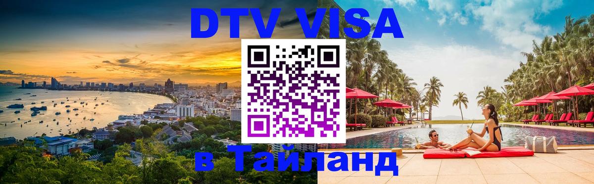 Как сделать DTV визу в Тайланд 